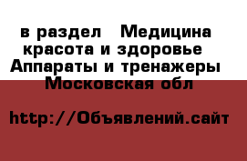  в раздел : Медицина, красота и здоровье » Аппараты и тренажеры . Московская обл.